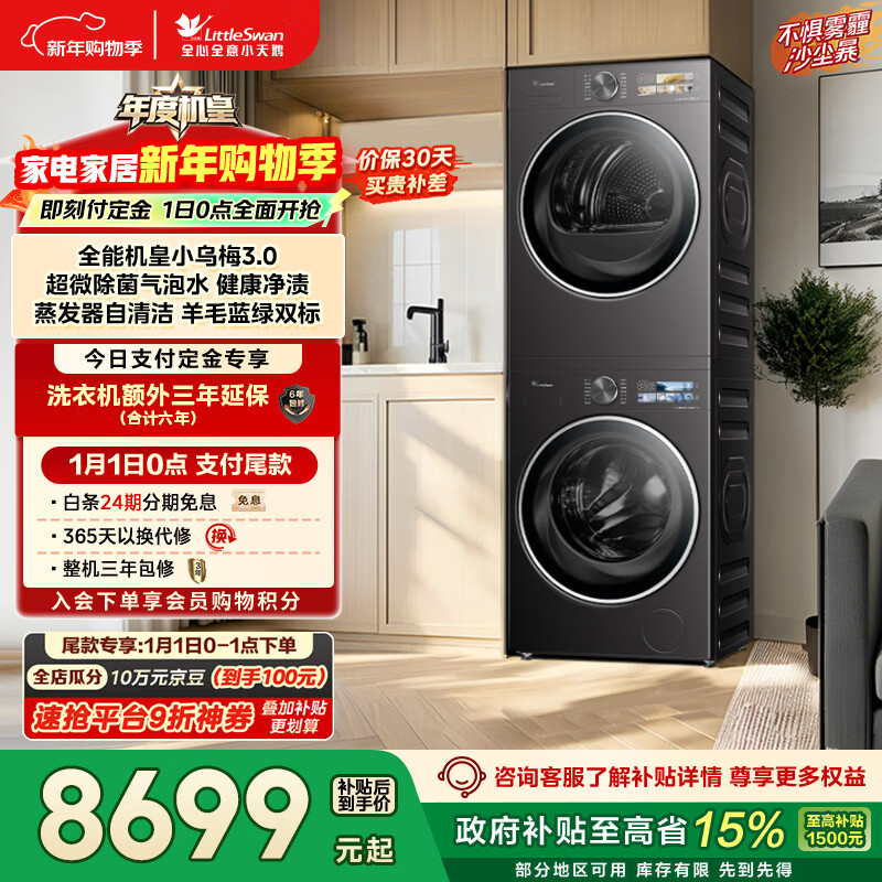 小天鹅（LittleSwan）年度机皇 小乌梅3.0 洗烘套装 10KG滚筒洗衣机全自动+热泵烘干机 AI智投 TG10VE40+VE40 国家补贴