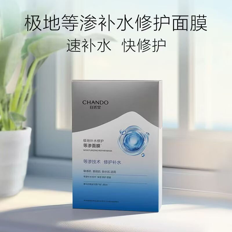 自然堂（CHANDO）极地补水修护等渗面膜舒缓温和水润强韧屏障益生菌敏肌可用 一盒5片