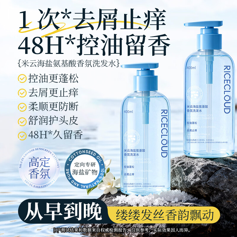 米云海盐氨基酸香氛洗发水去屑控油蓬松柔顺洗头膏露持久留香男女 米云海盐氨基酸香氛洗发水400ml*2