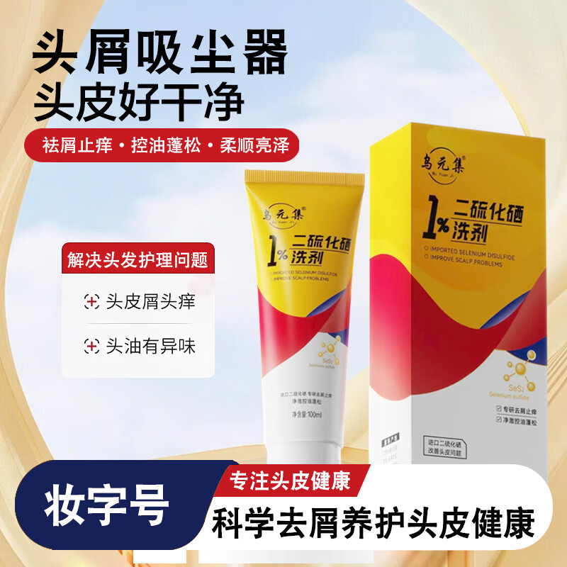 乌元集二硫化硒洗剂去屑控油洗发水 3盒装【去屑专利】 进口二硫化硒