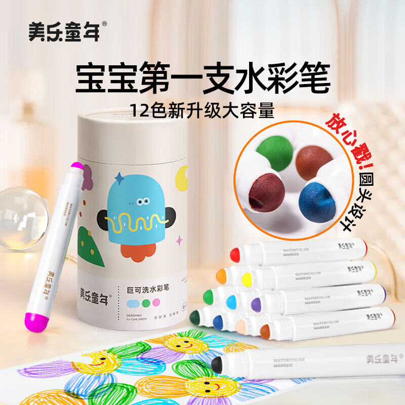 美乐童年水彩笔12色画笔无毒可水洗婴儿圆头宝宝防戳彩笔1岁2岁3岁涂鸦笔