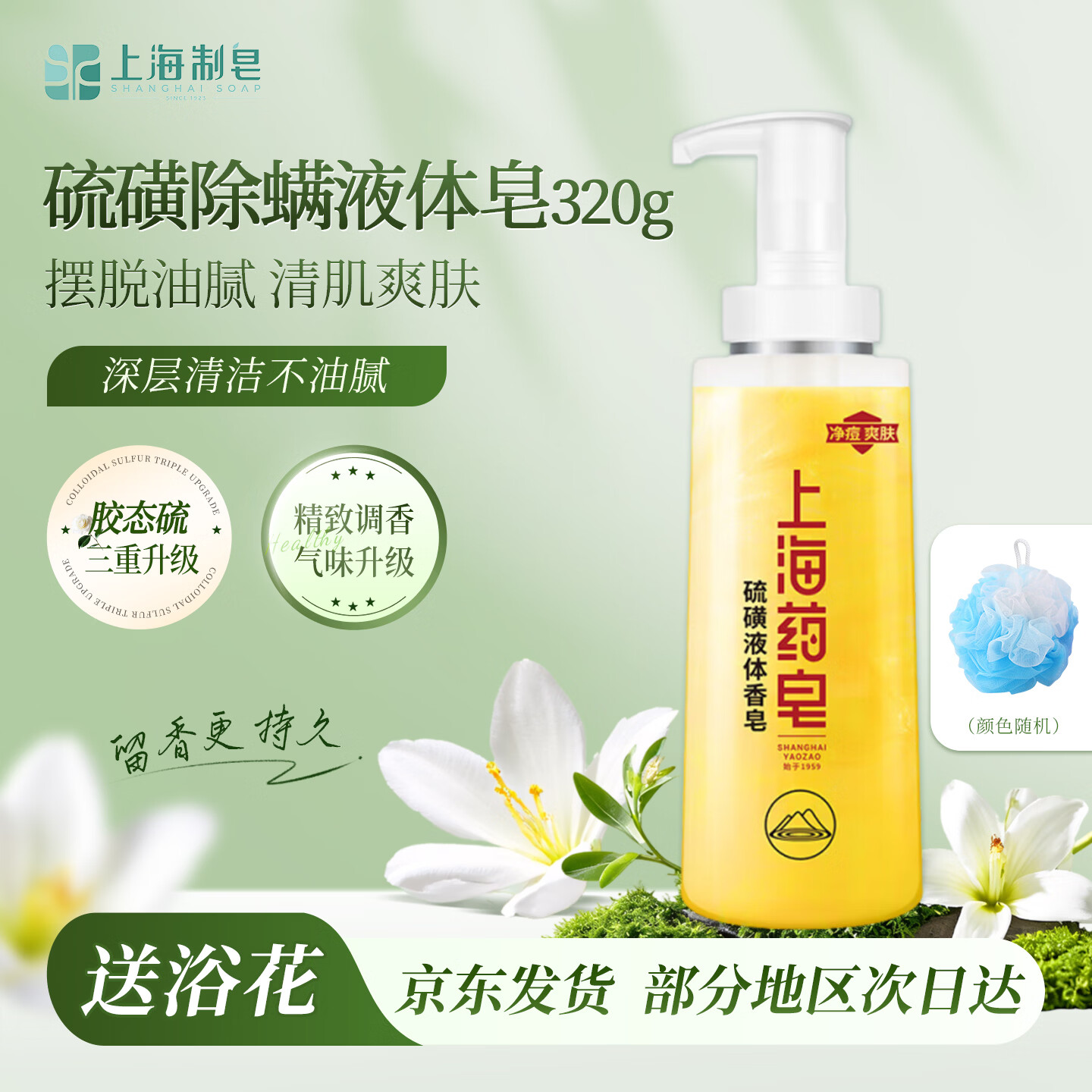 上海药皂硫磺沐浴露硫磺皂洗头洗脸洗澡三合一除螨香皂 【爆品热卖】硫磺除螨液体皂320g