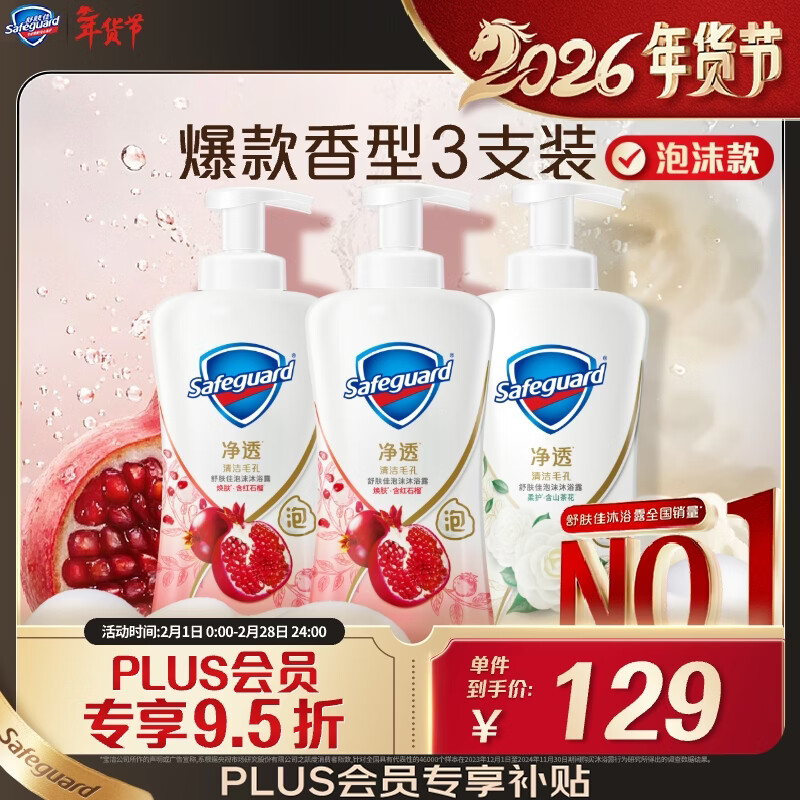 自营舒肤佳 净透泡沫沐浴露500g 3瓶 plus拍4件371.52元，返20超市卡，折29.2/瓶 赠舒肤佳红石榴香沐浴露200g 16瓶 - 线报酷