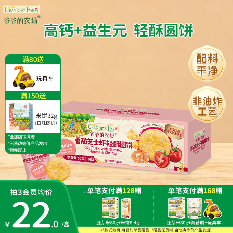 爷爷的农场宝宝儿童小馒头泡芙零食 虾片小软饼大西梅儿童零食圆饼干 轻酥圆饼（番茄芝士虾味）