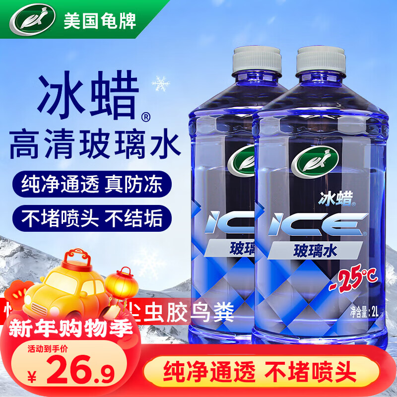 龟牌（Turtle Wax）冰蜡防冻玻璃水-25°汽车去油膜雨刮水奔驰宝马四季通用2L*2瓶