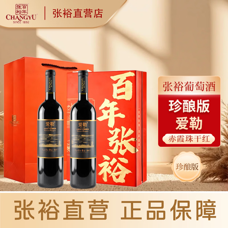 张裕官方正品爱勒珍酿版赤霞珠干红葡萄酒750ml*2瓶红酒 微醺送礼礼盒 珍酿版爱勒赤霞珠干红2瓶
