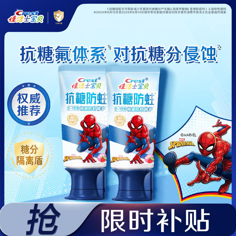 佳洁士抗糖防蛀童牙膏蜘蛛侠60g*2支 30.12元，佳洁士锁白牙膏4支*共480g 50.51元 - 线报酷