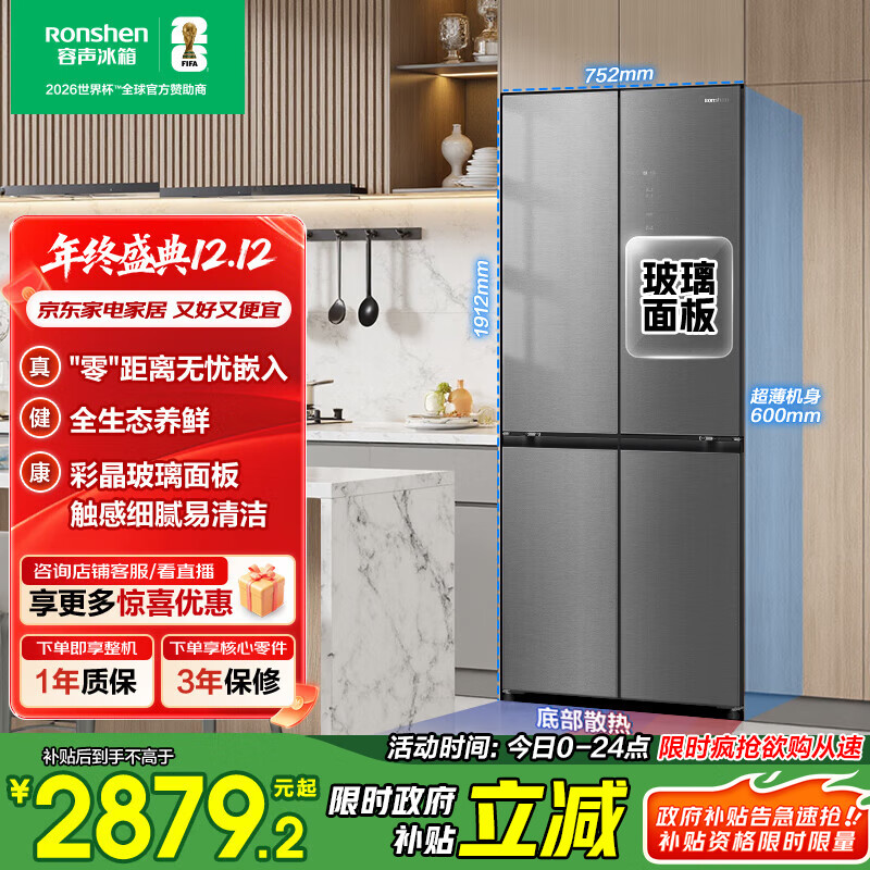 容声421升十字门60cm平嵌玻璃面板一级能效变频风冷无霜冰箱 BCD-421WVS1FPCZ 国家补贴