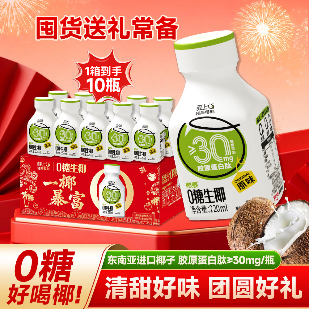 轻上生榨0糖生椰汁水饮料0反式脂肪酸男女学生儿童果蔬汁0添加蔗糖 0糖生椰原味220ml1箱10瓶（喜庆版-日期新鲜）