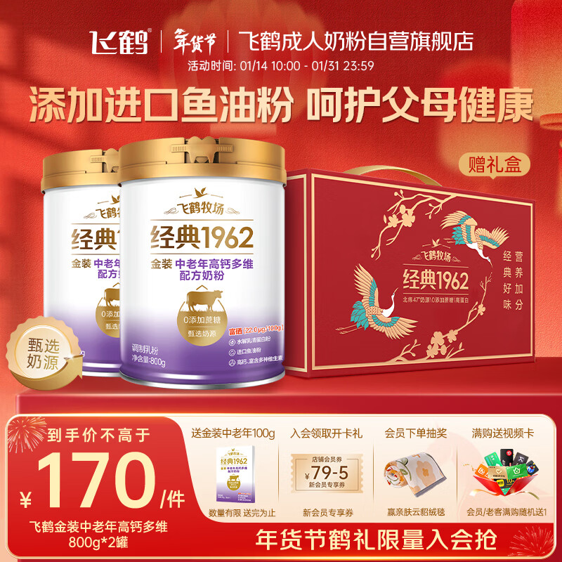 飞鹤1962金装中老年高钙牛奶粉礼盒800g*2中老年奶粉富硒新年送礼