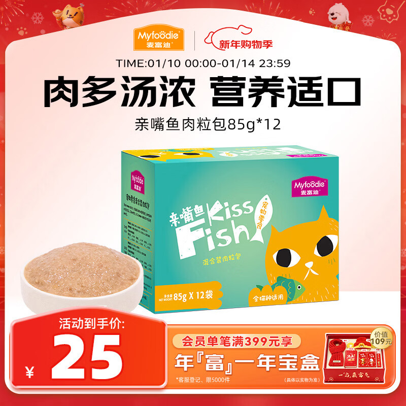 麦富迪猫咪零食 亲嘴鱼肉粒包湿粮成幼猫改善挑食混合装85g*12