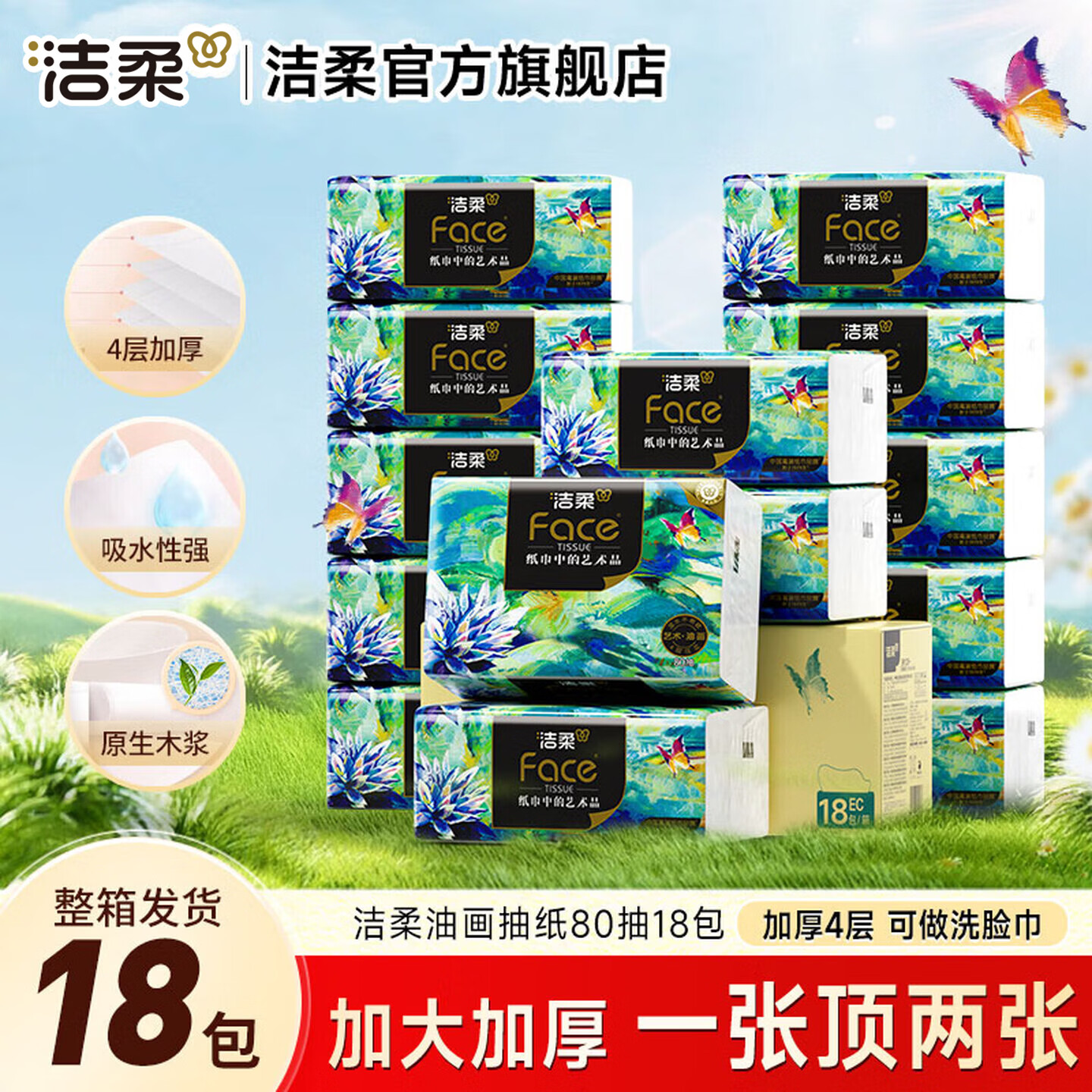 洁柔抽纸 Face艺术油画纸巾4层80抽擦手纸可湿水面巾纸卫生餐巾纸抽 4层 80抽*18包 京东折扣/优惠券