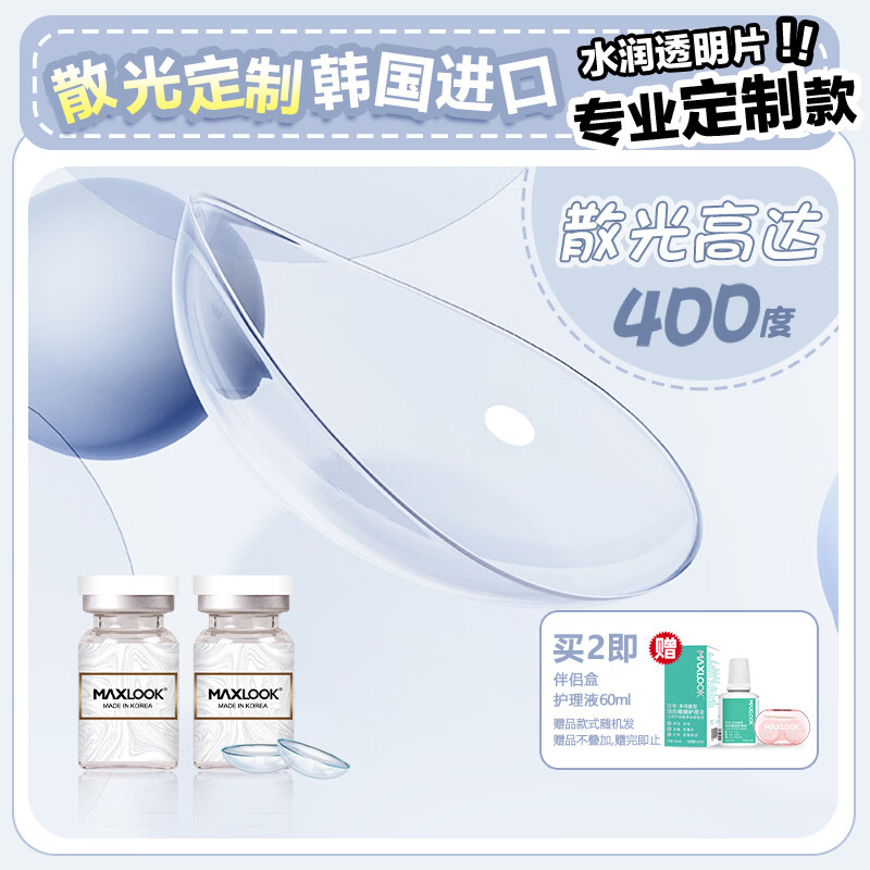 MAXLOOK散光隐形眼镜定制韩国进口年抛1片装透明片 [透明年抛散光]1片装(8.6基弧) 京东折扣/优惠券