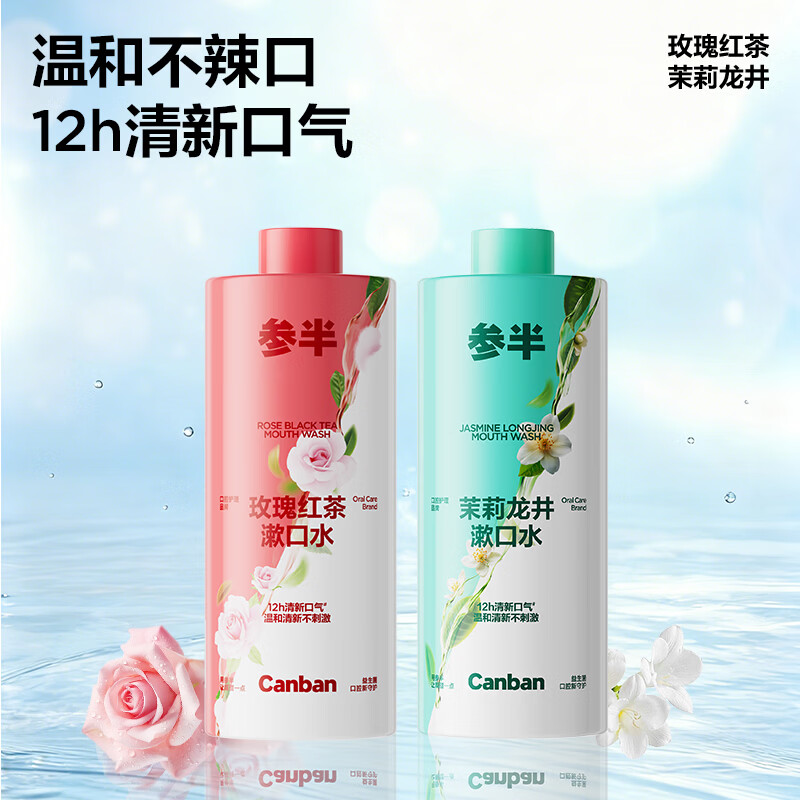 参半益生菌漱口水茶多酚持久留香清新口气500ml瓶装大容量 【温和茶味】玫瑰红茶500ml+茉莉龙井500ml