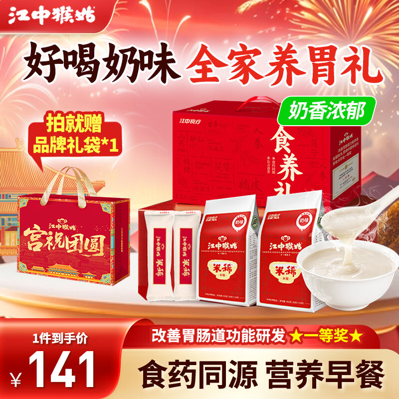 江中猴姑米稀年货礼盒米糊猴头菇养胃粉定制礼盒含人参早餐代餐送长辈礼品 食养礼-奶味30天+原味2天