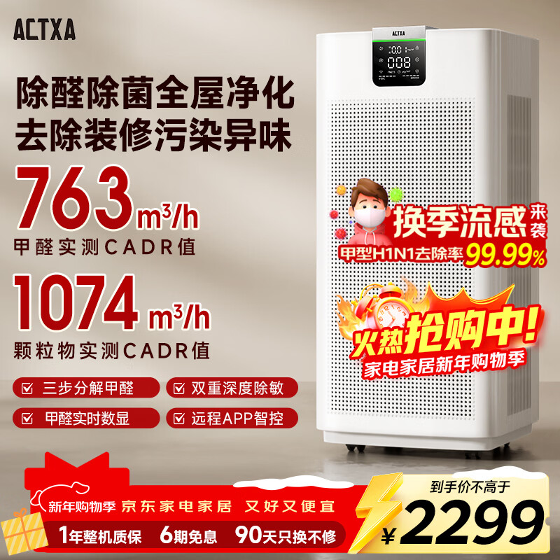 ACTXA空气净化器除甲醛家用大空间甲醛净化器除醛除味除过敏母婴除菌消杀甲流病毒消毒机新风机 Z01 消字号认证【热卖爆款】