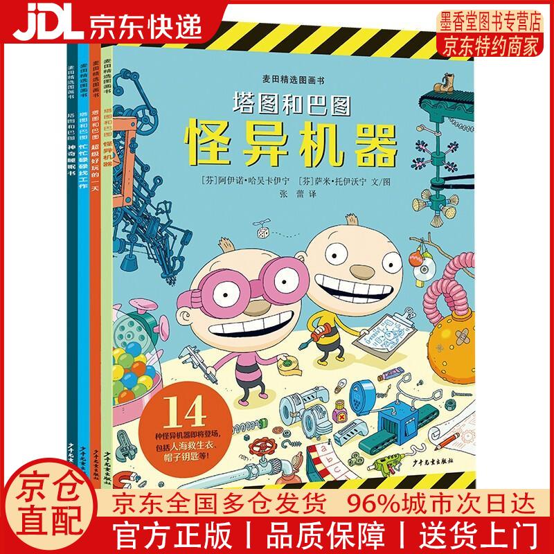 【正版全新 京东快递】麦田精选图画书 塔图和巴图妙探世界系列（4本套）