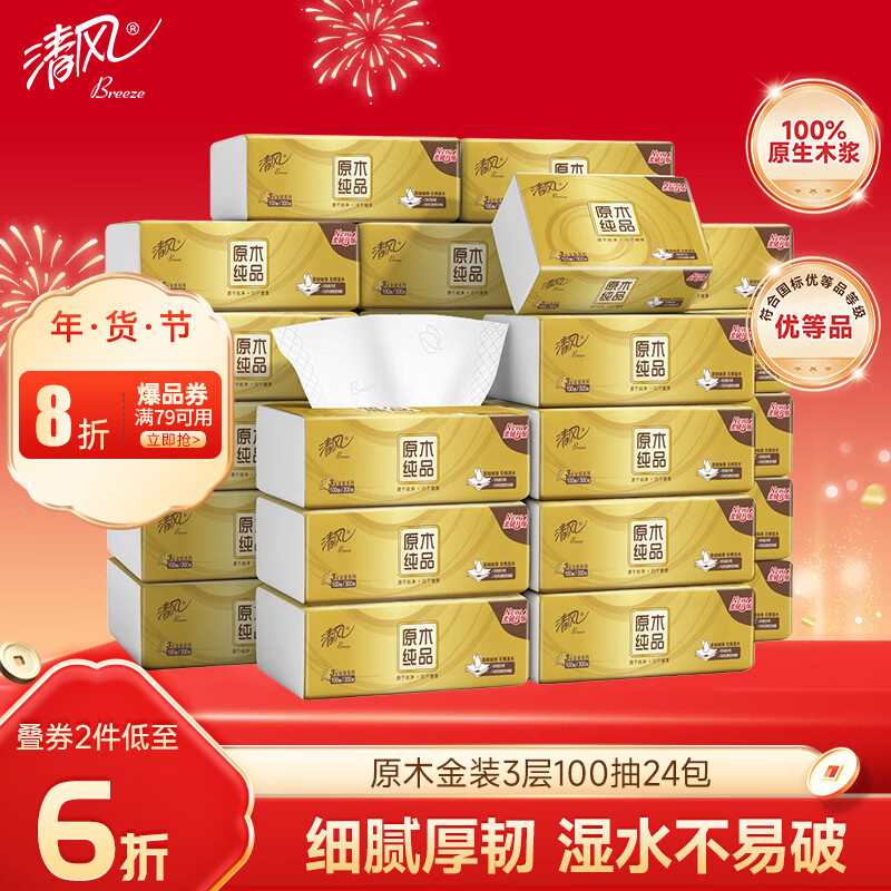 清风（APP）抽纸 金装3层100抽*24包S码 整箱纸巾 面巾纸 擦手家用软抽卫生纸