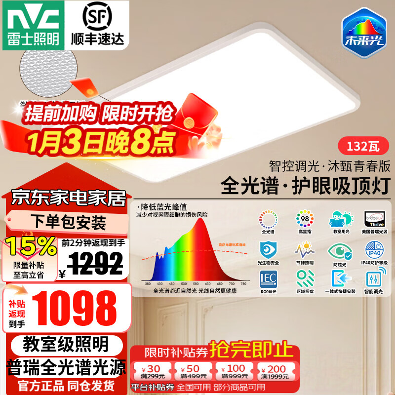 雷士（NVC）客厅大灯吸顶灯led智能全光谱护眼防眩未来光-沐甄青春版 132W 28㎡内适用 10895lm 沐甄青春版客厅灯