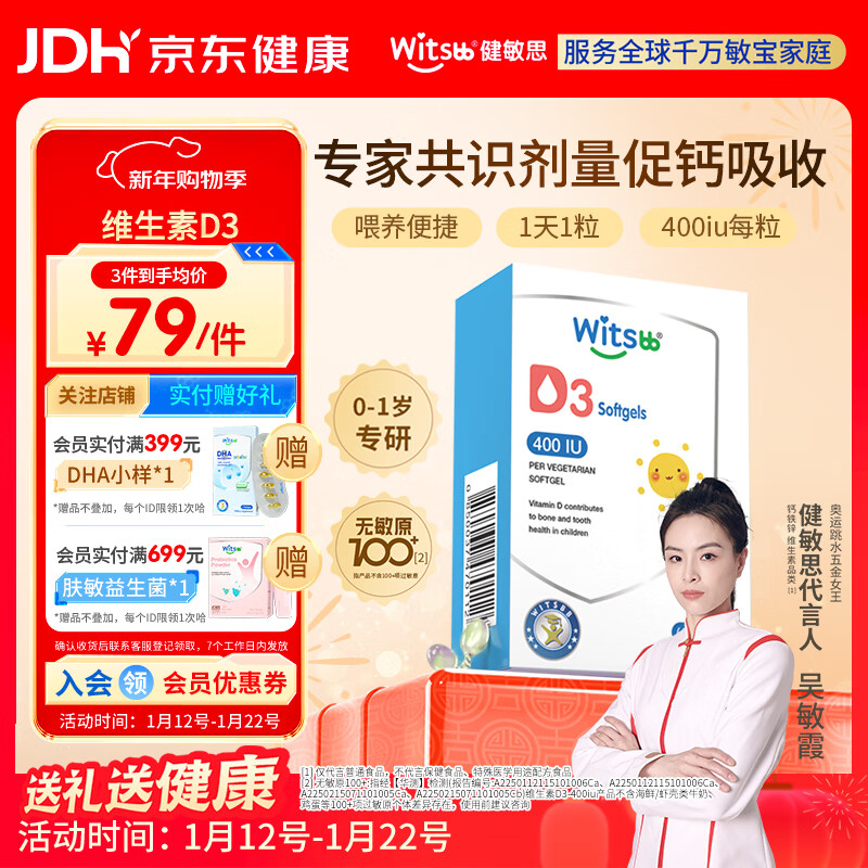 witsbb健敏思维生素D3 0-1岁婴幼儿宝宝敏宝专研100+项无敏原 400IU