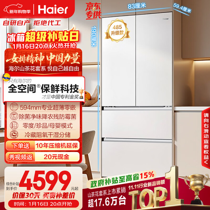 海尔（Haier）山茶花「485升级」510L法式多门母婴冰箱全空间保鲜超薄零嵌除菌净味BCD-510WGHFD1BWFU1国家补贴