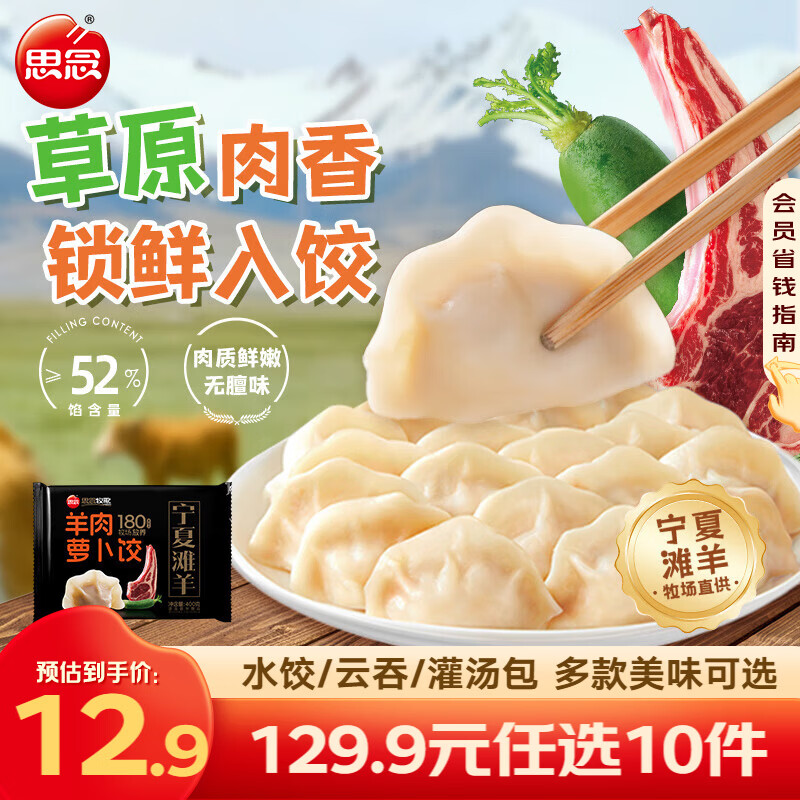 思念真牛肉水饺牧歌羊肉水饺小云吞薄皮馄饨猪肉馄饨早餐饺子速食  牧歌羊肉萝卜饺400g