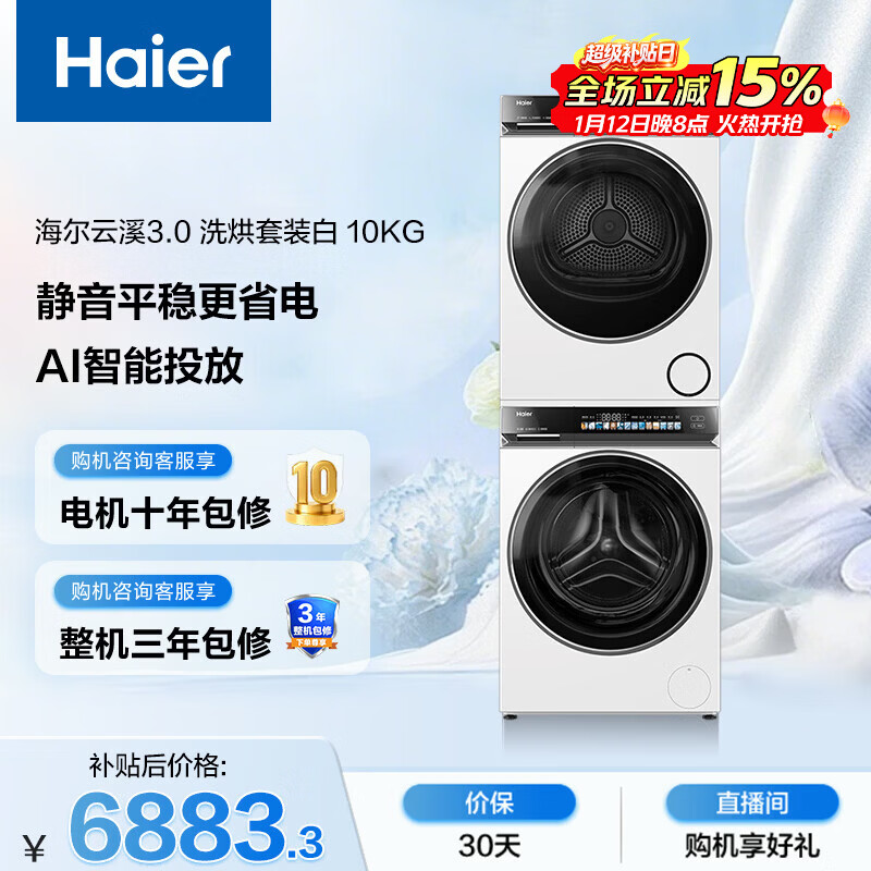 海尔（Haier）云溪3.0 滚筒洗烘套装白色 10KG 全自动洗衣机+双擎热泵烘干机 家电补贴京东自营 583W+583W