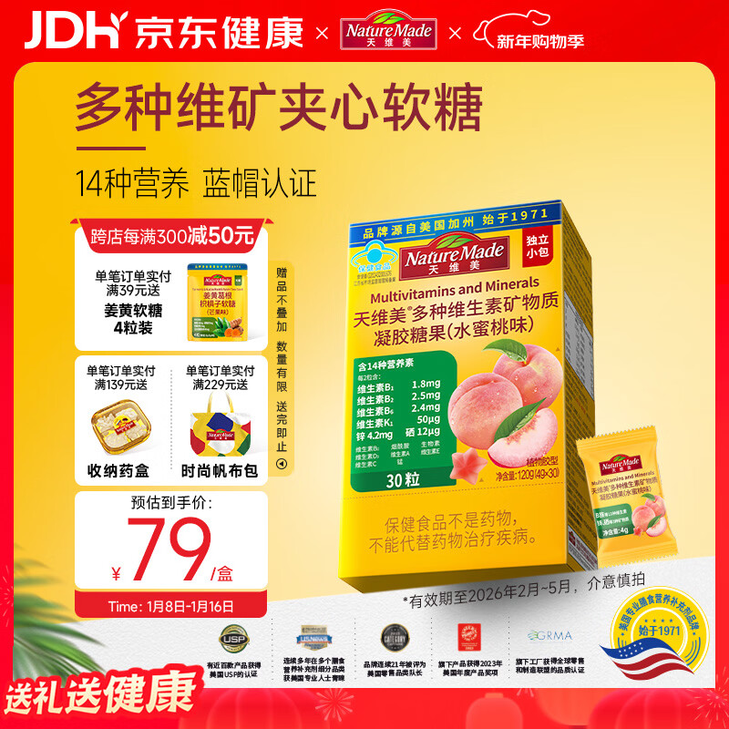 Nature Made天维美多种维生素夹心软糖水蜜桃味成人VB无糖无碘锌硒矿物质30粒
