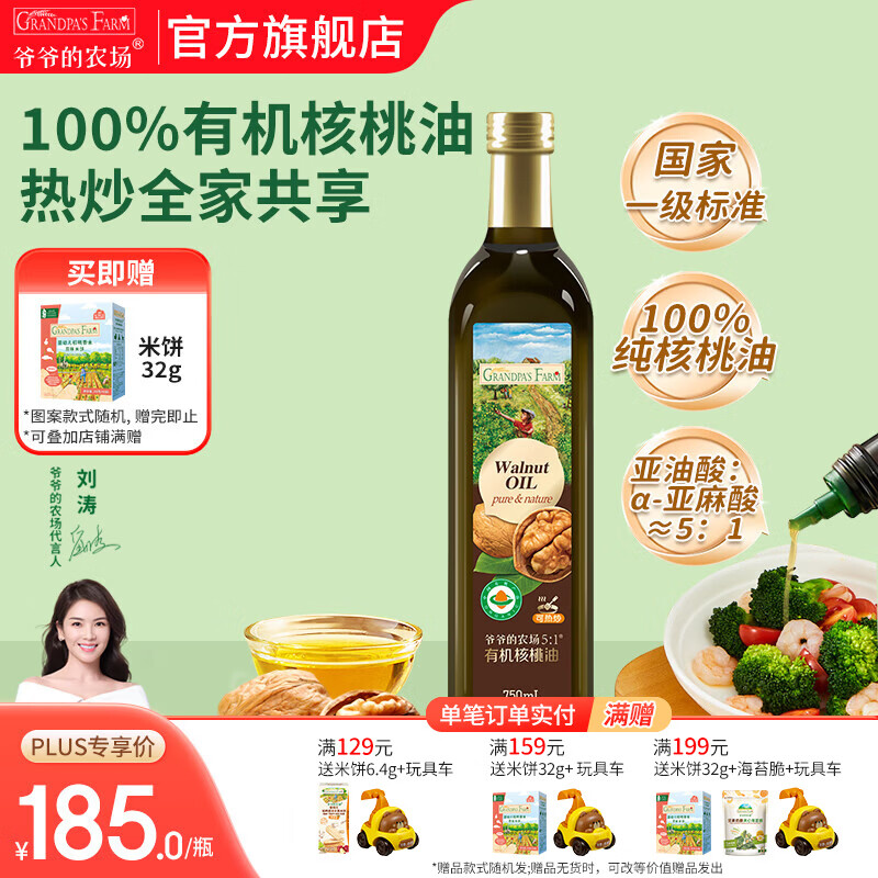 爷爷的农场核桃亚麻籽牛油果油热炒凉拌辅食油 孕妇宝宝儿童营养炒菜食用油 【家庭装大容量热炒油】有机核桃油750ml