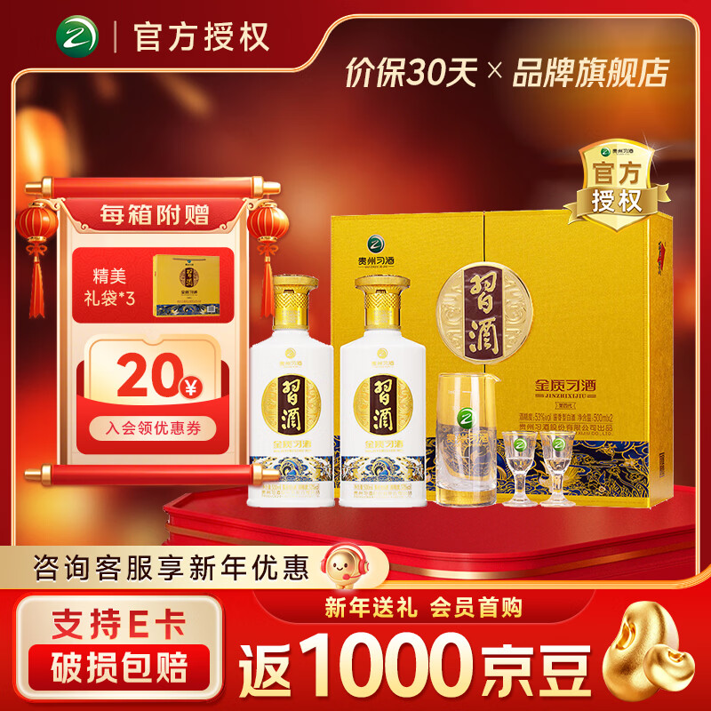 习酒贵州白酒 口粮酒 礼盒装 酱香型白酒 官方授权 自饮收藏 53度 500mL 2瓶 双支装礼盒习酒金质