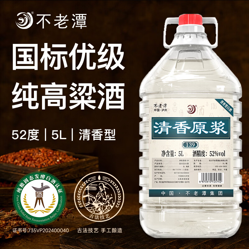 不老潭清香型白酒52度高粱酒纯粮食高度白酒光瓶口粮酒自饮小曲清香桶装 52度 5L 1桶 粮食酒139【清香型】纯高粱酒  新老包装随机发