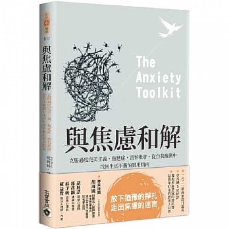 预订台版 与焦虑和解 克服过度主义拖延症害怕批评从自我检测中找回生活平衡的实用指南心
