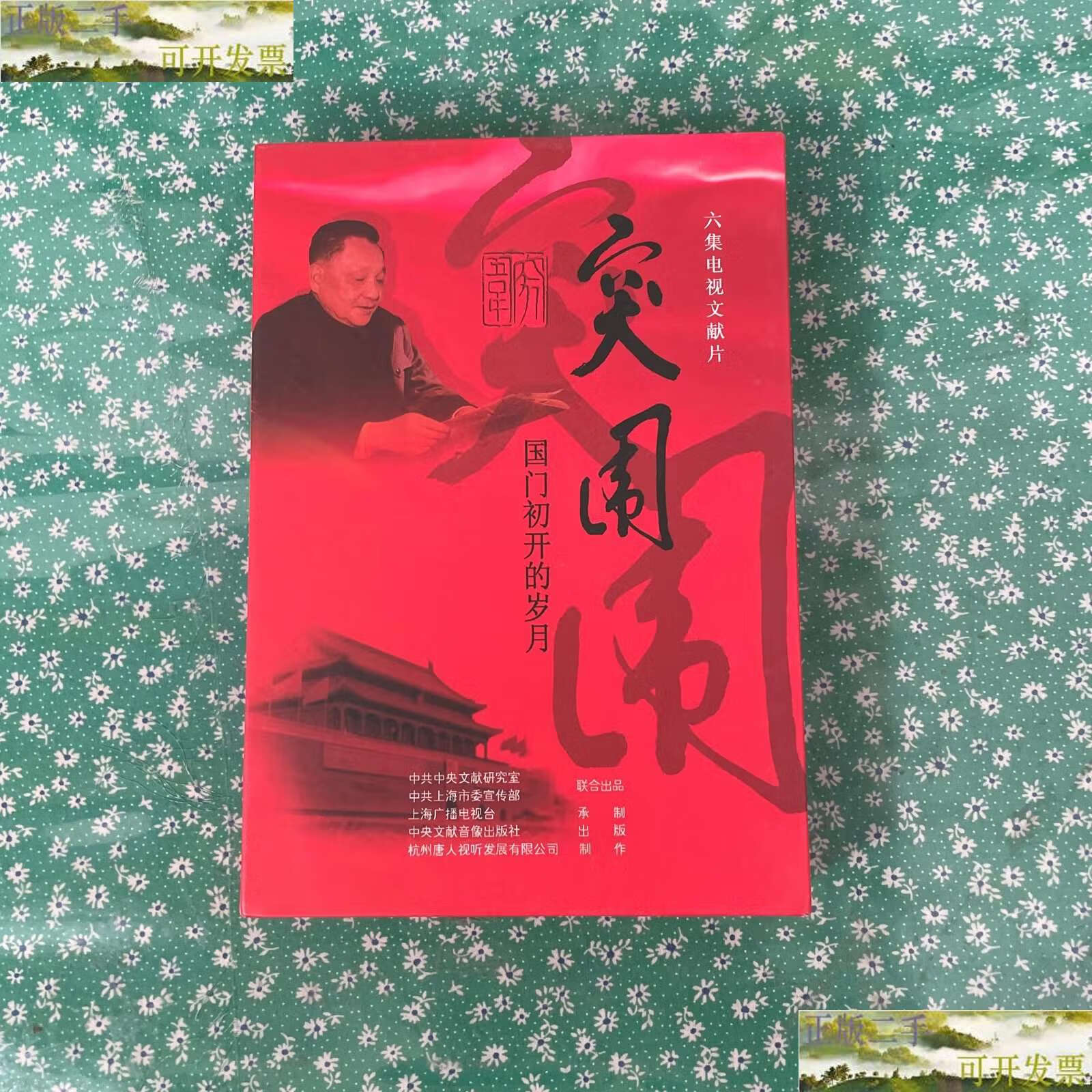 【二手9成新】突围 -国门初开的岁月 六集电视文献片(3光盘 解说词)