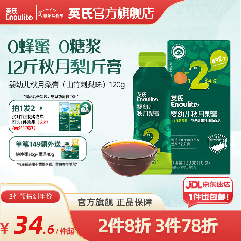 英氏（Engnice）清清葆 婴幼儿清清宝温和菊花晶 秋月梨膏（山竹刺梨味） 120g*1盒