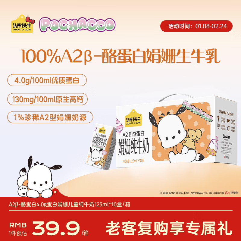 认养一头牛A2型娟姗儿童纯牛奶帕恰狗三丽鸥官方正版授权125ml*10盒4.0g蛋白