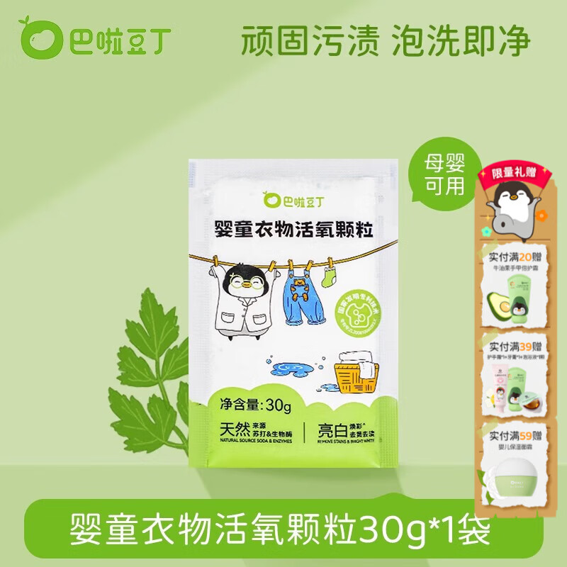 巴啦豆丁活氧泡洗粉爆炸盐宝宝专用洗衣天然温和去渍去黄抑菌家用 30g*1袋