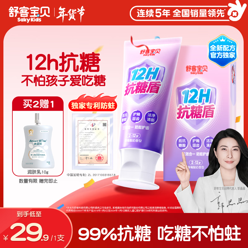 舒客宝贝（sakykids）儿童牙膏抗糖防蛀护牙2-12岁含氟换牙期青少年60g1支装草莓味
