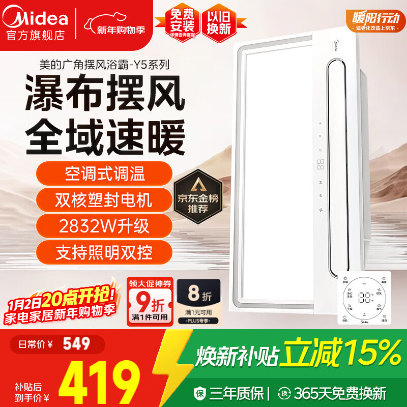 美的（Midea）风暖浴霸云帆系列暖风照明排气一体机广角摆风速暖Y5浴室卫生间