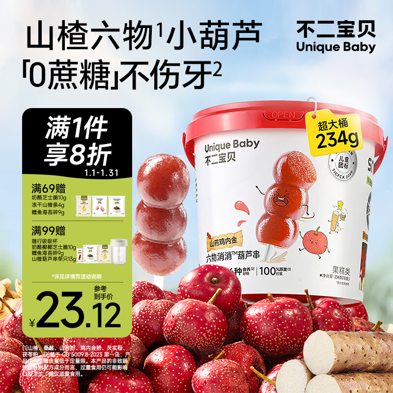不二宝贝山楂鸡内金六物葫芦串234g棒棒糖搭0蔗糖无添加婴幼儿童宝宝零食
