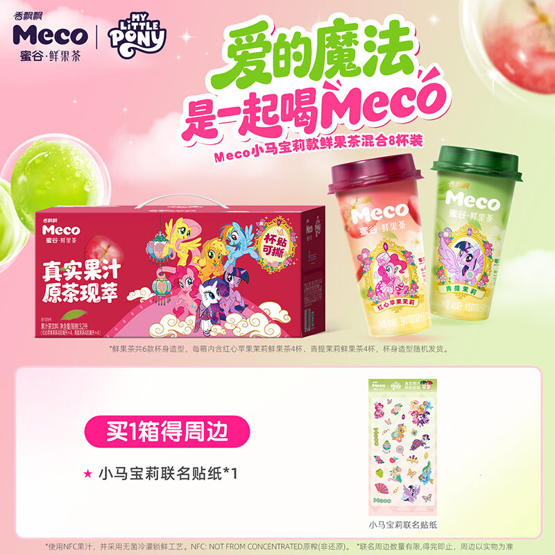香飘飘Meco鲜果茶缤纷装小马宝莉联名整箱果汁茶饮料礼盒400ml*8杯