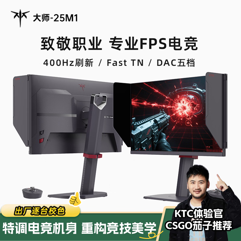 KTC 24.1英寸 400Hz电竞 FastTN显示器 0.5ms响应 DAC技术 100档OD 职业FPS游戏 电脑显示屏 大师25M1