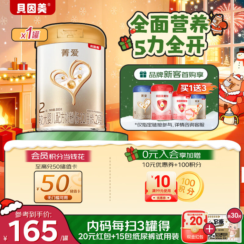 贝因美【焕新】菁爱2段6-12月婴儿配方奶粉800g 骨骼发育消化吸收益生菌