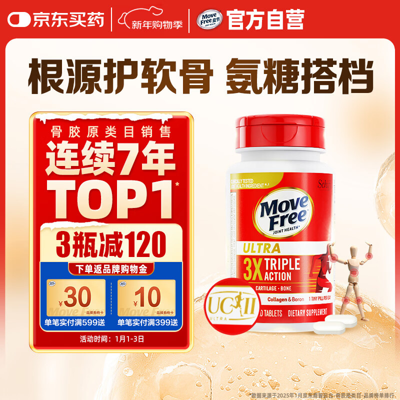 Move Free益节 UC2专利骨胶原75粒 II型胶原蛋白 氨糖搭档软骨素维骨力美国