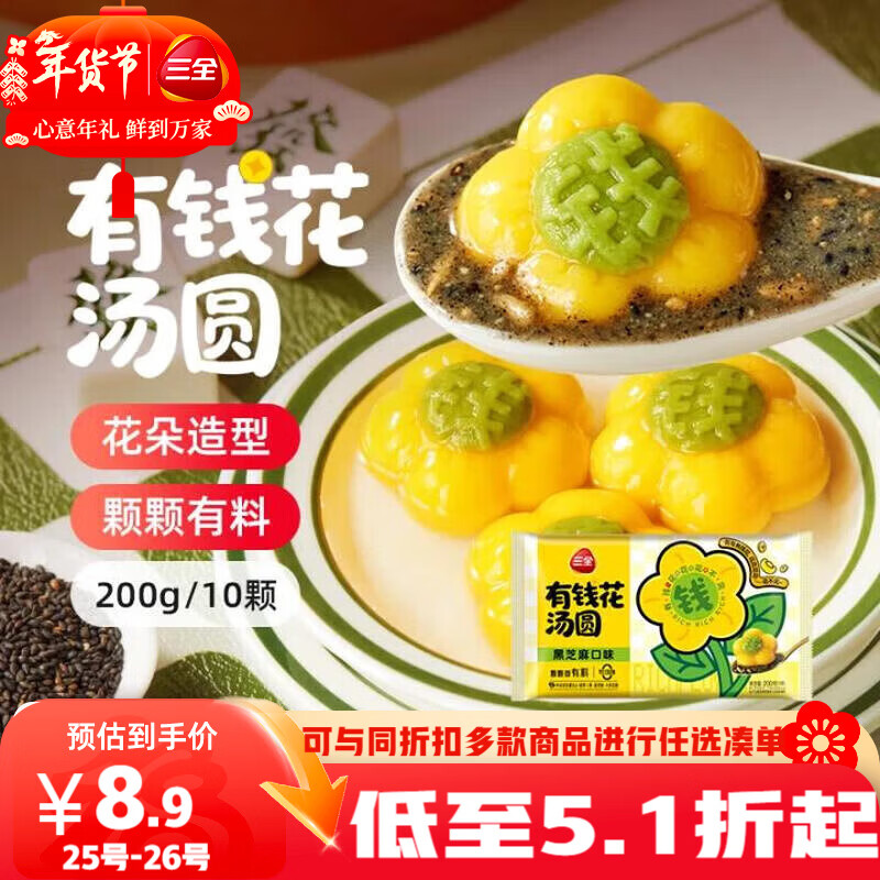 三全有钱花黑芝麻汤圆200g/10只 早餐甜品下午茶生鲜黑芝麻汤圆