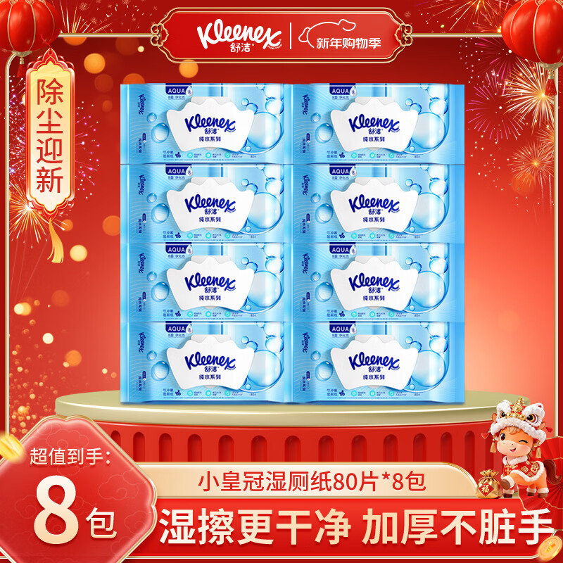 舒洁湿厕纸 羊驼湿巾厕纸 擦除99.9%细菌 温和清爽不堵马桶卫生纸手纸 80片*8包