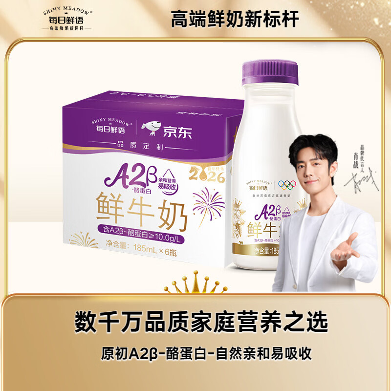 每日鲜语【肖战推荐】A2β-酪蛋白低温鲜奶巴氏杀菌乳A2β-185ml*6 