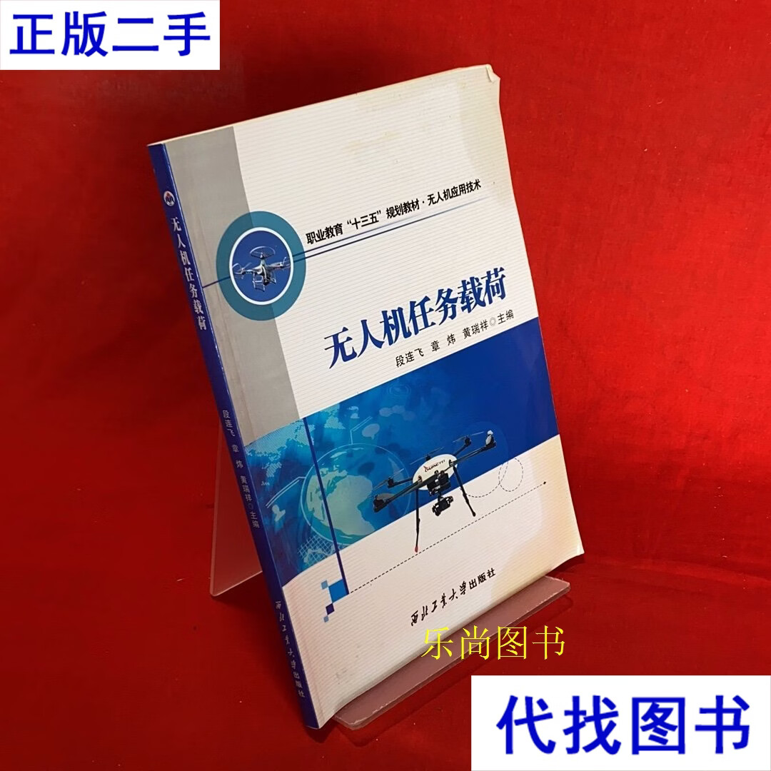 无人机任务载荷 职业教育"十三五"规划教材·无人机应用技术二手书