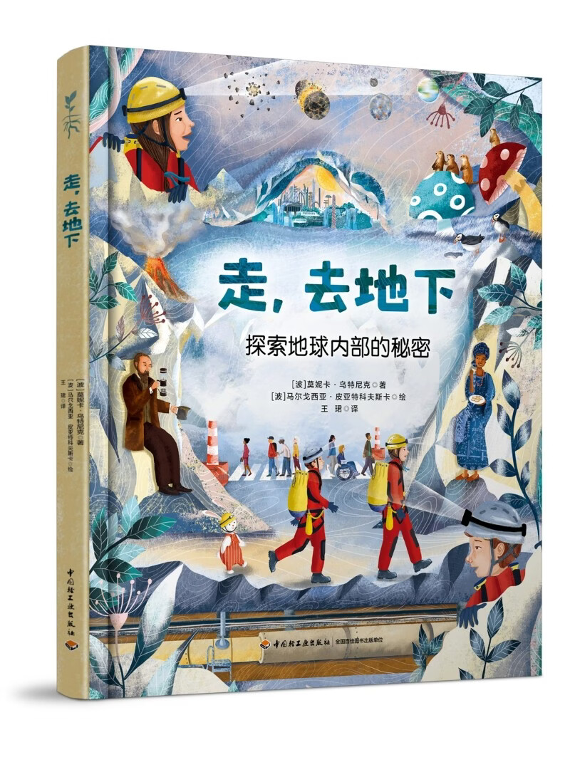 走，去地下 探索地球内部的秘密 一本书解锁地下秘境，帮孩子建立系统科学认知