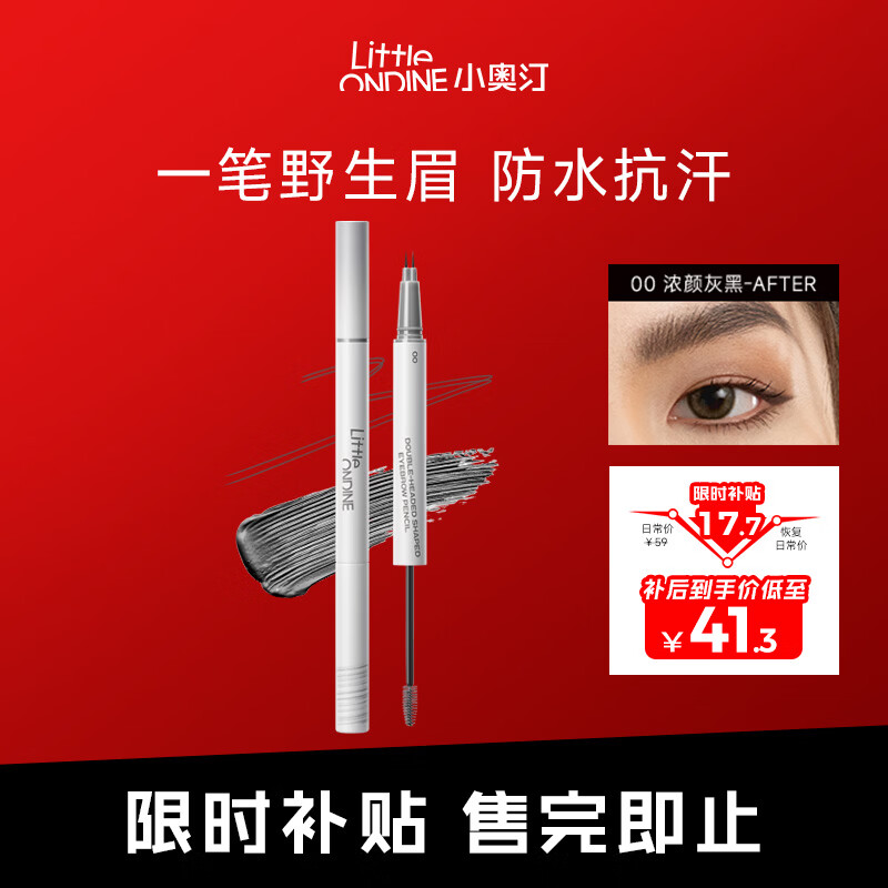 小奥汀（littleondine）双头定型水眉笔00浓颜灰黑2.1ml野生眉防水防汗不易晕染新年礼物