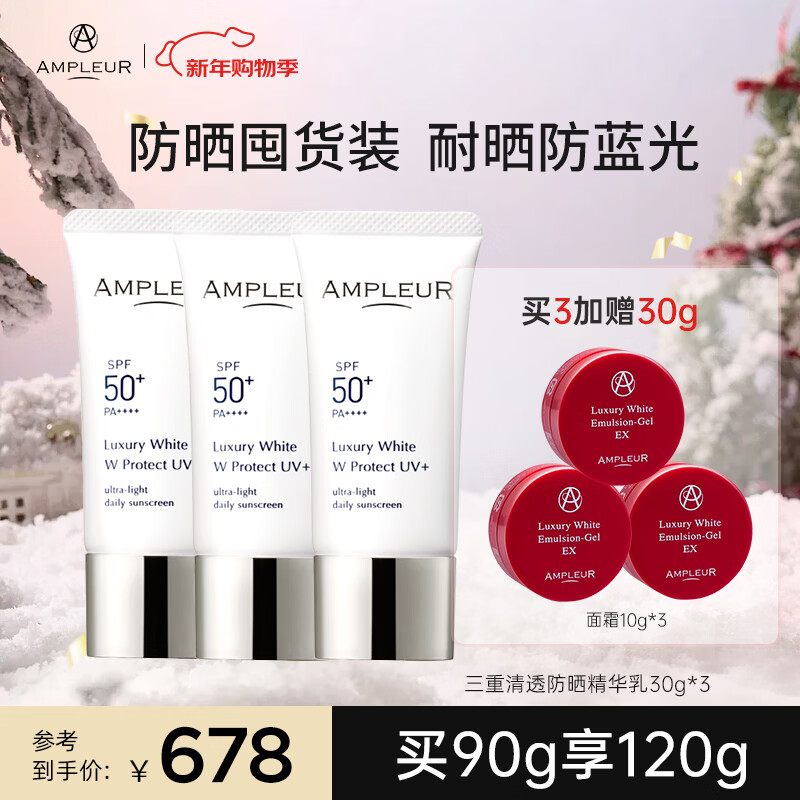 AMPLEUR日本进口防晒霜圣诞礼物清透防晒精华乳30g隔离紫外隔离霜小白管 防晒3支【忠粉必囤】 护肤必备 京东折扣/优惠券